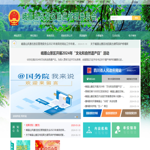 峨眉山风景名胜区管理委员会