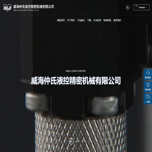 威海仲氏液控精密机械有限公司
