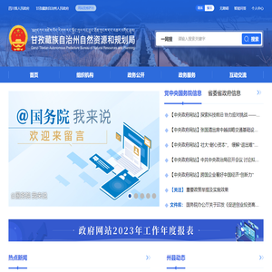 甘孜藏族自治州自然资源和保护局