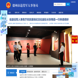 德州市退役军人事务局
