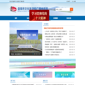 盘锦市文化旅游和广播电视局