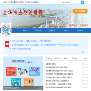 金华市应急管理局