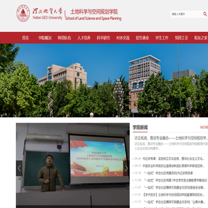 河北地质大学土地科学与空间规划学院