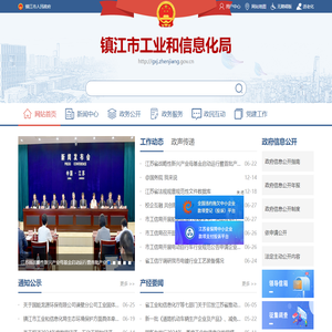 镇江市工业和信息化局