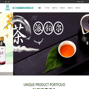 浙江天真健康科技有限公司