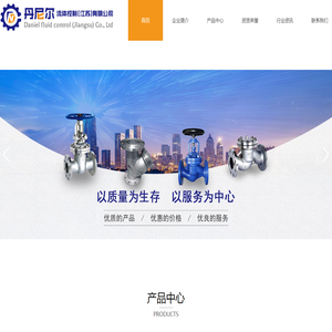丹尼尔流体控制(江苏)有限公司