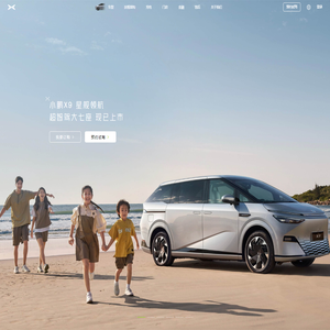 小鹏汽车丨未来出行探索者