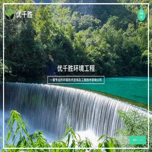 四川优千胜环境工程有限公司