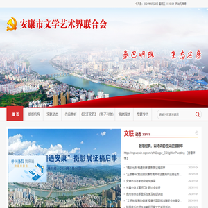 安康市文学艺术界联合会