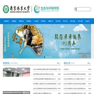 南京林业大学生态与环境学院