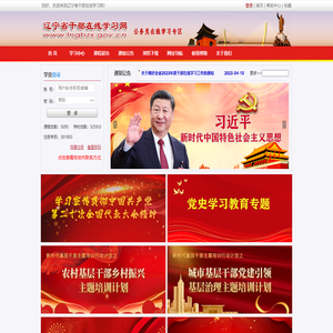 辽宁省干部在线学习网