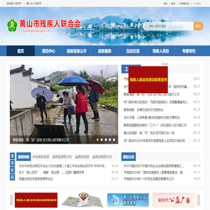 黄山市残疾人联合会