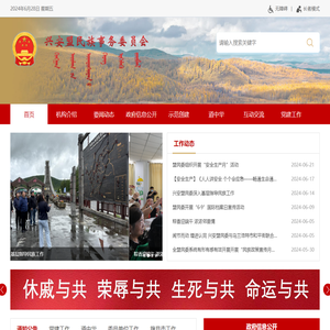 兴安盟民族事务委员会