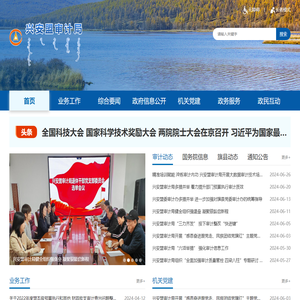 兴安盟审计局