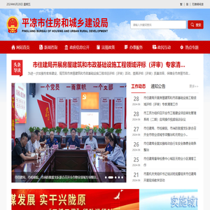 平凉市住房和城乡建设局