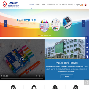 中柏文具（惠州）有限公司