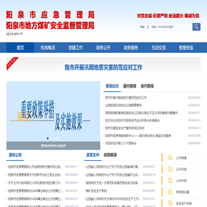 阳泉市应急局网站