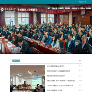 湖南科技大学发展规划与学科建设处