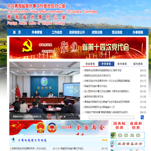 青海省外事办公室