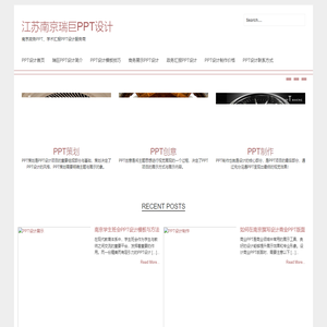 江苏南京瑞巨PPT设计