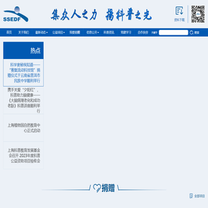上海科普教育发展基金会
