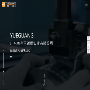 广东粤光不锈钢实业有限公司