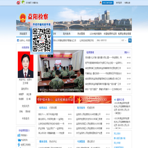 益阳市人民检察院外网门户网站