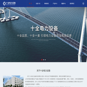 浙江十全电力设备科技有限公司