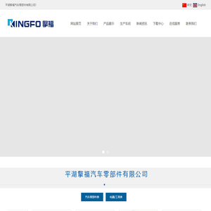 平湖擎福汽车零部件有限公司汽车零部件厂家