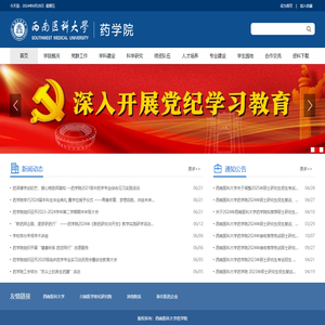 西南医科大学药学院