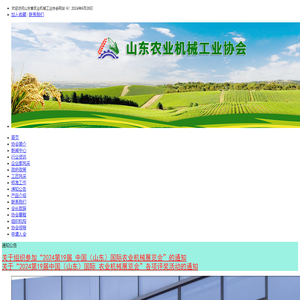 山东农业机械工业协会