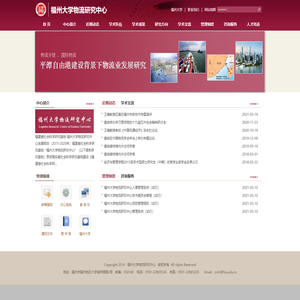 福州大学物流研究中心