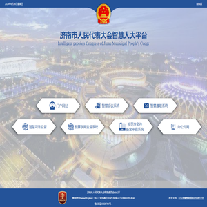 济南智慧人大平台