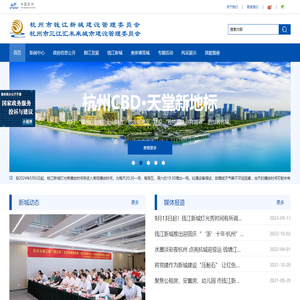 杭州市钱江新城建设管理委员会