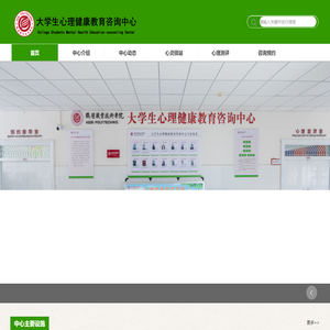 大学生心理健康教育咨询中心