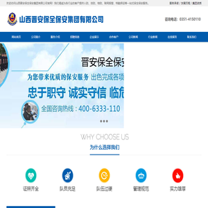 山西晋安保全保安集团有限公司