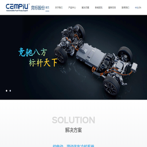 广州竞标新能源汽车部件股份有限公司