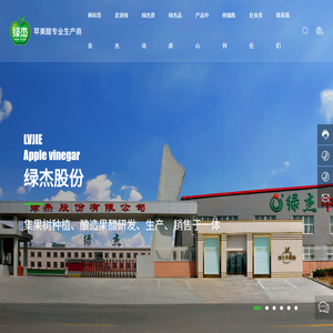 绿杰股份有限公司,有机苹果醋,苹果原醋