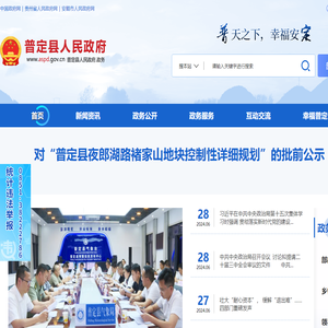 普定县人民政府