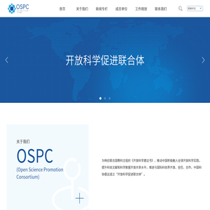 开放科学促进联合体