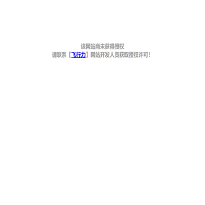 该网站尚未获得授权