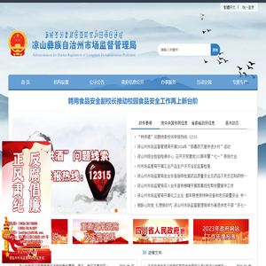 凉山彝族自治州市场监督管理局