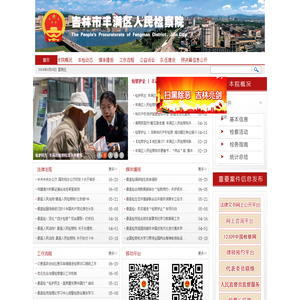 吉林市丰满区人民检察院