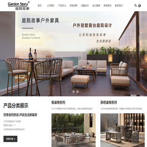 庭院故事户外家具
