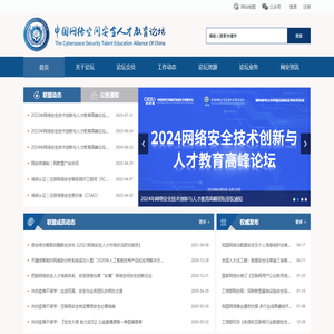 中国网络空间安全人才教育论坛