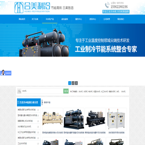 【苏州合美制冷设备】制冷机组,冷水机,冷冻机,铝氧化冷冻机,电镀冷冻机,化工冷冻机,硬质氧化冷冻机,低温冷冻机,冷冻机代理（价格,厂家,选型）