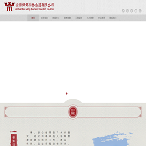 安徽伟铭园林古建有限公司