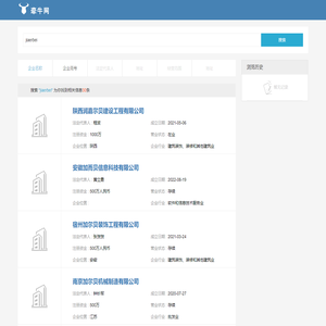 陕西润嘉尔贝建设工程有限公司…搜索结果