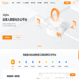 iCourt(Alpha系统)