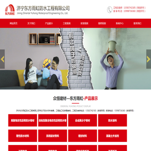 济宁东方雨虹防水工程有限公司,济宁防水,济宁雨虹,济宁防水维修,济宁雨虹防水,济宁唯一总代理